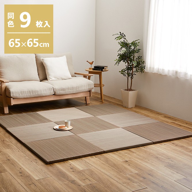 【代引不可】軽量置き畳 紗彩 同色9枚組 約65×65cm 萩原 ブラウン 159054751 【メーカー直送】【北海道・沖縄・離島不可】【KK9N0D18P】