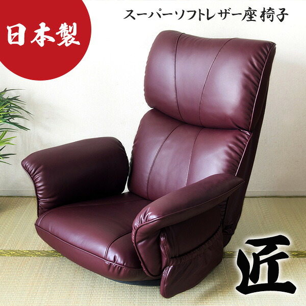 ＼4/15 当店最大P5倍※要エントリー／【メーカー直送】【代引不可】【北海道・沖縄・離島不可】スーパーソフトレザー座椅子 日本製 宮武製作所 匠(たくみ) ワインレッド YS-1396HR-WIN