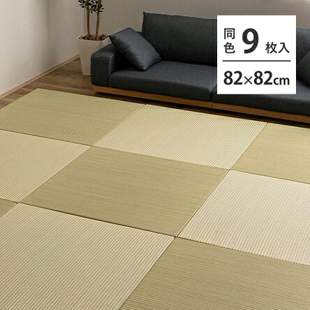 【代引不可】ハイブリッド置き畳 約82×82×2.5cm 9枚入 い草×樹脂素材 萩原 綾瀬 ライトグリーン 160900473 【メーカー直送】【北海道・沖縄・離島不可】【KK9N0D18P】