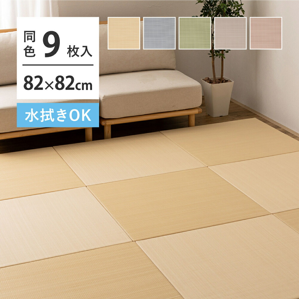 【代引不可】い草風置き畳 約82×82×2.5cm 水拭きOK 同色9枚組 萩原 おぼろ ベージュ 160900670 【メーカー直送】【北海道・沖縄・離島不可】【KK9N0D18P】 13,863円