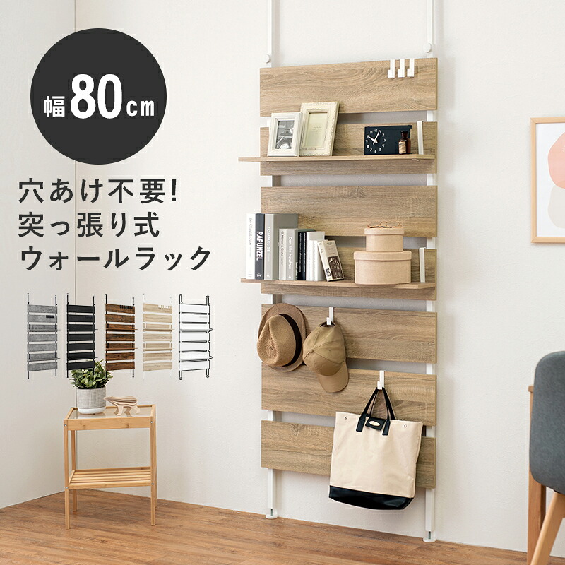 \7/25 当店最大P6倍※要エントリー/【代引不可】突っ張りウォールラック 幅80cm 萩原 ナチュラル/ホワイト KTR-3148NW 【メーカー直送】【北海道・沖縄・離島不可】|DPsign