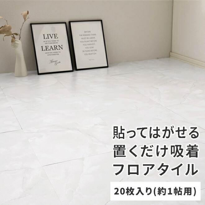 ＼4/15 当店最大P5倍※要エントリー／【代引不可】ストーン調フロアタイル 貼ってはがせる 20枚組 約1帖用 軽量 萩原 グランホワイト 81965713 【メーカー直送】【北海道・沖縄・離島不可】【KK9N0D18P】