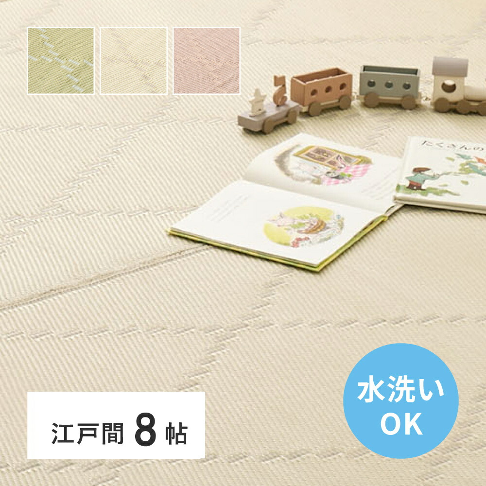 ＼6/15 当店最大限度P5倍※要エントリー／【代引不可】洗えるい草風引っ敷き 日本の首都間8帖 8畳 約348×352糎 裏なし 萩原 モンド 象牙色 81968880 【製造業者直送】【北海道・沖縄・離島不可】