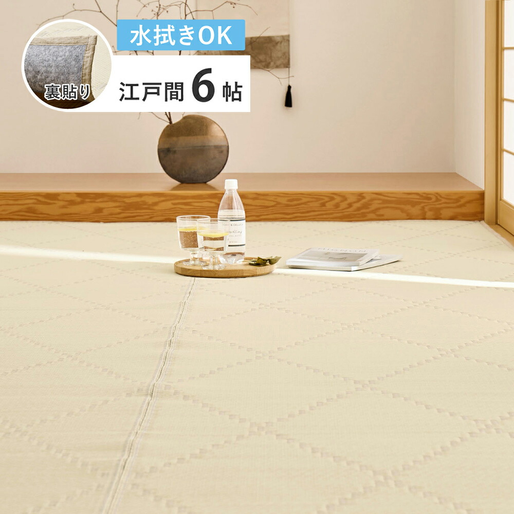 ＼5/15 当店最高限度P6倍※要エントリー／【代引不可】洗えるい草風引っ敷き 日本の首都間6帖 6畳 約261×352糎 裏貼り 裏付き添い人 萩原 モンド 象牙色 81969160 【製造業者直送】【北海道・沖縄・離島不可】 カーペット・マット・畳-カーペット・ラグ-インテリア・寝具・収納