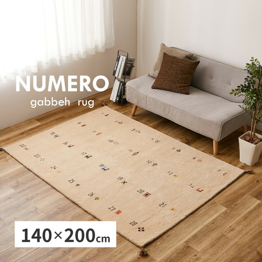 【代引不可】引っ敷き ギャッベ 約140×200糎 萩原 ヌメロ 象牙色 270084013 【製造業者直送】【北海道・沖縄・離島不可】【KK9N0D18P】