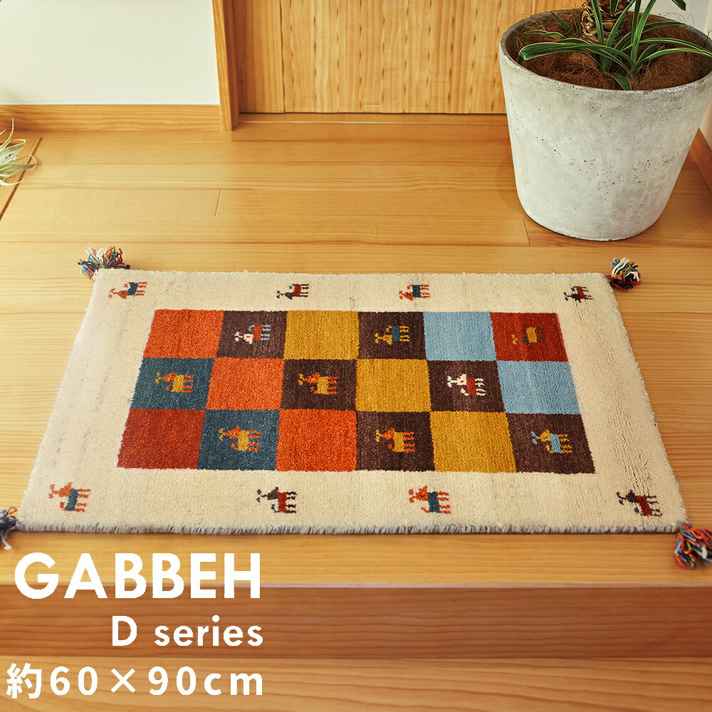 【代引不可】ギャッベマット 約60×90cm D3 オールシーズン 萩原 GABBEH Dシリーズ MIX 270015220 【メーカー直送】【北海道・沖縄・離島不可】【KK9N0D18P】|DPsign