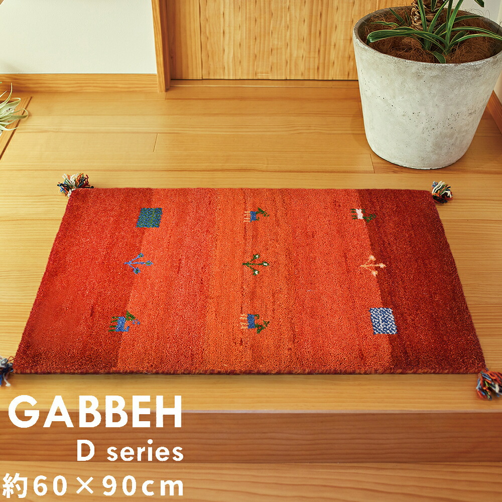 【代引不可】ギャッベマット 約60×90cm D16 オールシーズン 萩原 GABBEH Dシリーズ OR 270034221 【メーカー直送】【北海道・沖縄・離島不可】【KK9N0D18P】|DPsign