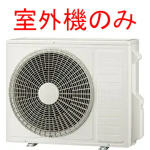 【訳あり特価！室外機のみRAC-AJ5625D新品未使用】室外機のみ RAS-AJ5625D-Wの室外機 日立 RAC-AJ5625D HITACHI 【時間指定不可】【離島配送不可】【KK9N0D18P】 38,870円