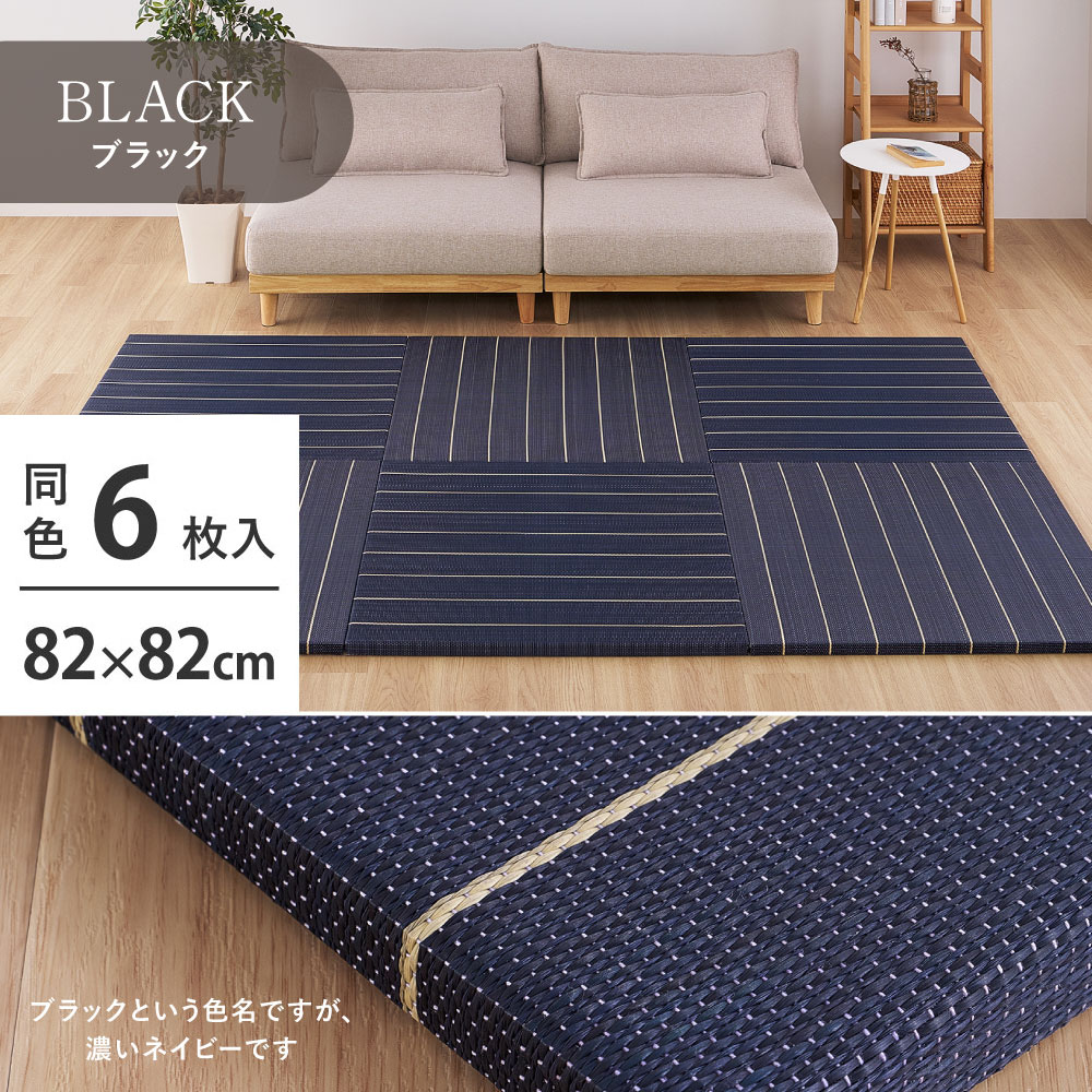 ＼4/20 当店最大P5倍※要エントリー／【代引不可】置き畳 6枚組 約82×82×2.5cm 萩原 凛 ブラック 160901413 【メーカー直送】【北海道・沖縄・離島不可】