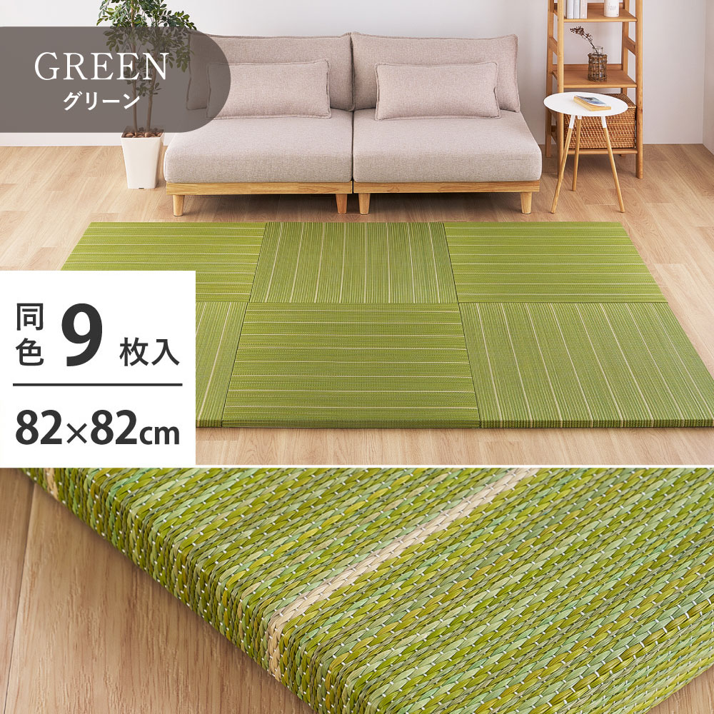 \7/25 当店最大P6倍※要エントリー/【代引不可】置き畳 9枚組 約82×82×2.5cm 萩原 凛 グリーン 160901421 【メーカー直送】【北海道・沖縄・離島不可】|DPsign