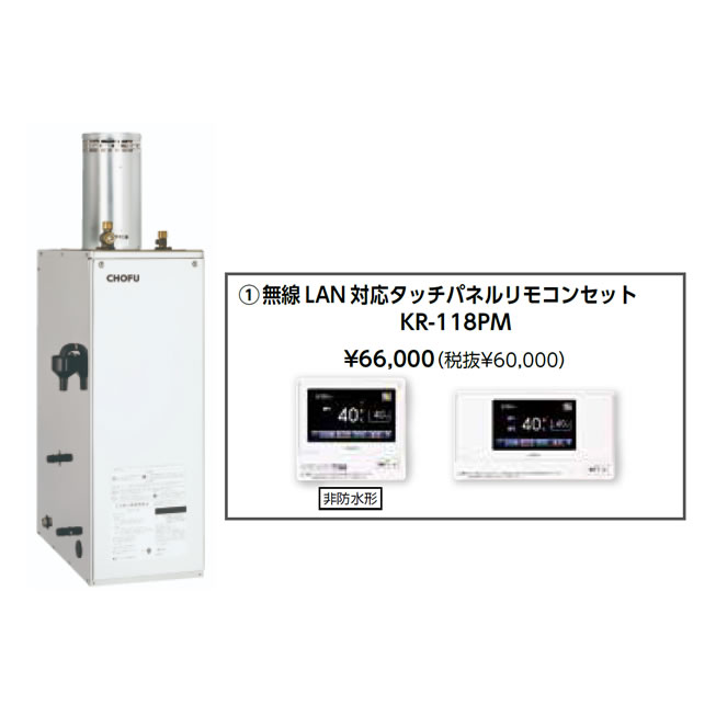 ＼4/20 当店最大P5倍※要エントリー／お取り寄せ 【代引不可】石油給湯器 無線LAN対応タッチパネルリモコンセット販売 長府製作所 KIB-4567SAG + KR-118PM 所有者登録でメーカー３年保証 CHOFU 【時間指定不可】【離島配送不可】