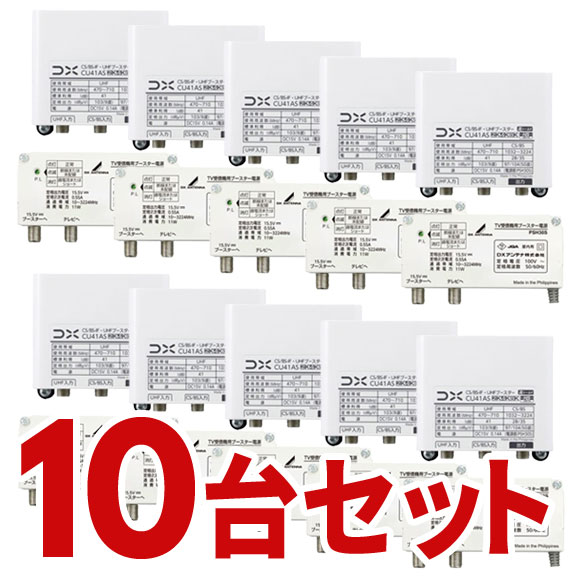 お取り寄せ CS/BS-IF・UHFブースター 4K・8K相応う CU38ASのあと取り品 41dB形 DX空中線 10個書き割り CU41AS-10SET 【北海道・沖縄・離島送りとどける不可】【KK9N0D18P】