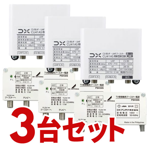 お取り寄せ CS/BS-IF・UHFブースター 4K・8K相応う CU38ASのあと継ぎ品 41dB形 DX空中線 3個書き割り CU41AS-3SET 【北海道・沖縄・離島送りとどける不可】【KK9N0D18P】