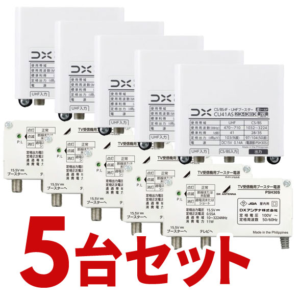 お取り寄せ CS/BS-IF・UHFブースター 4K・8K相応う CU38ASのあと継ぎ品 41dB形 DX空中線 5個書き割り CU41AS-5SET 【北海道・沖縄・離島送りとどける不可】【KK9N0D18P】