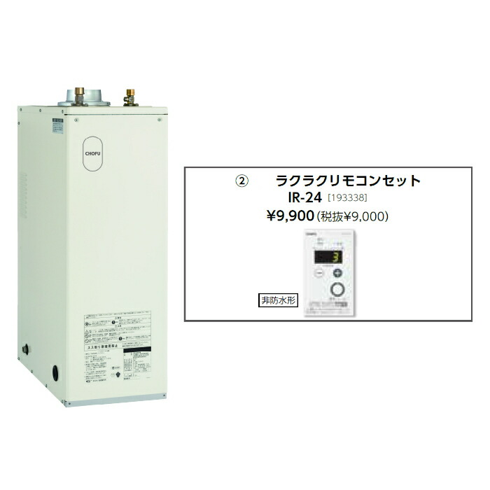 ＼4/20 当店最大P5倍※要エントリー／お取り寄せ 【代引不可】石油給湯器 ラクラクリモコンセット販売 長府製作所 IB-4567E + IR-24 所有者登録でメーカー３年保証 CHOFU 【時間指定不可】【離島配送不可】