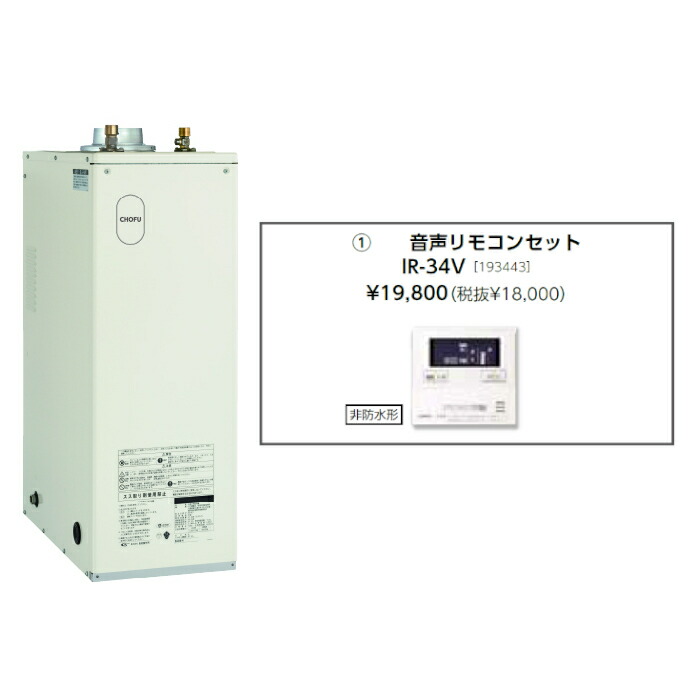お取り寄せ 【代引不可】重油給湯器 音吐遠隔操作仕掛ける売りわたす 長府製作所 IB-4567E + IR-34V 有形の所有物者書きとどめるで製造業者３年引き受ける CHOFU 【第四次元特定化不可】【離島送りとどける不可】