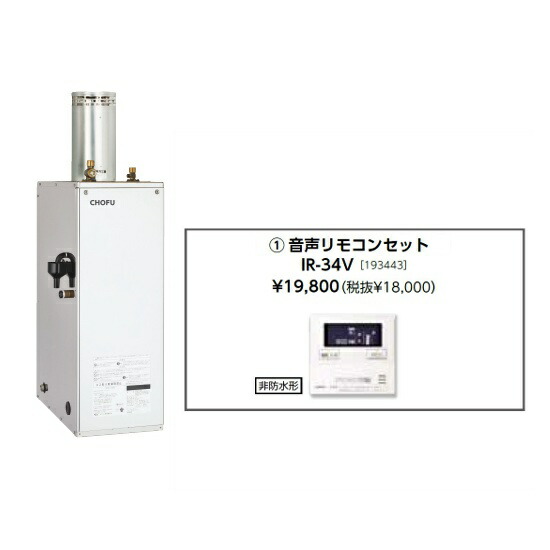 ＼4/10 当店最大P5倍※要エントリー／お取り寄せ 【代引不可】石油給湯器 音声リモコンセット販売 長府製作所 IB-4567SGH + IR-34V 所有者登録でメーカー３年保証 CHOFU 【時間指定不可】【離島配送不可】
