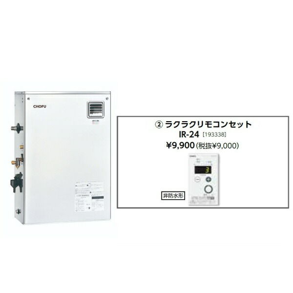 ＼4/10 当店最大P5倍※要エントリー／お取り寄せ 【代引不可】石油給湯器 ラクラクリモコンセット販売 長府製作所 IBF-4567SGH + IR-24 所有者登録でメーカー３年保証 CHOFU 【時間指定不可】【離島配送不可】