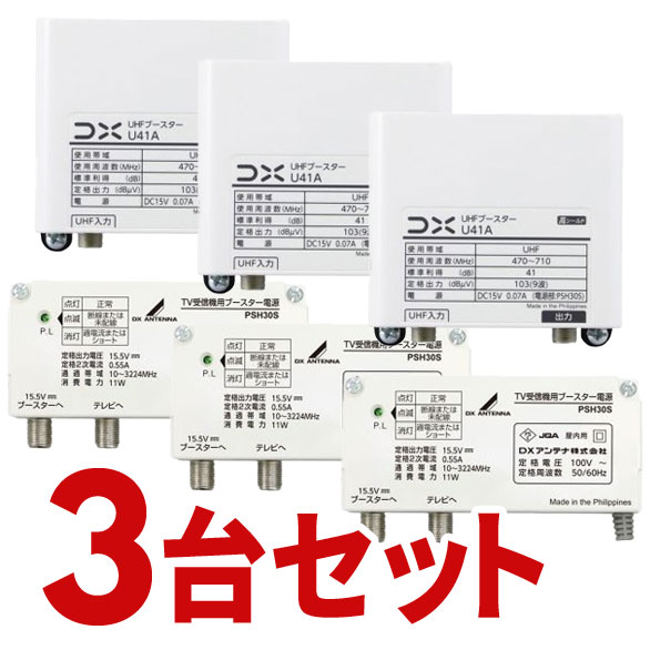 ＼4/10 最大ポイント7倍※要エントリー＆条件達成／UHF帯ブースター(41dB形) U38Aの後継品 U41A 3個セット DXアンテナ U41A-3SET 【北海道・沖縄・離島配送不可】