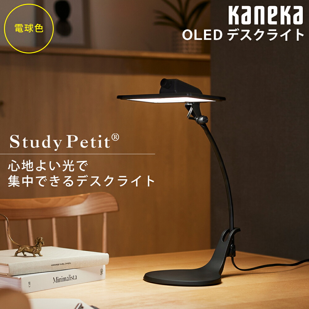 お取り寄せ OLED（有機EL）デスクライト 2灯タイプ 電球色 カネカ Study Petit ブラック SK-3141BK KANEKA 【北海道・沖縄・離島配送不可】