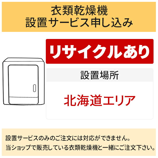 ＼7/25 当店最大P6倍※要エントリー／「衣類乾燥機」(北海道エリア用)【標準設置＋収集運搬料金＋家電リサイクル券】古い衣類乾燥機の引き取りあり／代引き不可｜DPsign