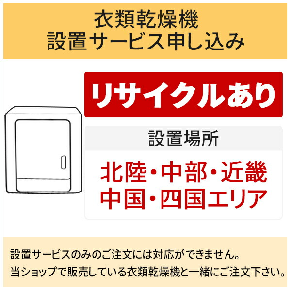 ＼7/25 当店最大P6倍※要エントリー／「衣類乾燥機」(北陸・中部・近畿・中国・四国エリア用)【標準設置＋収集運搬料金＋家電リサイクル券】古い衣類乾燥機の引き取りあり／代引き不可｜DPsign