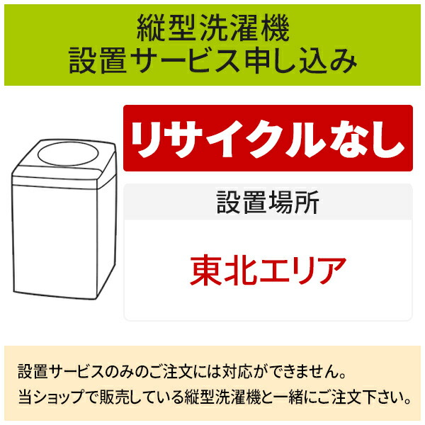 「縦型洗濯機」(東北エリア用)標準設置サービス申し込み・引き取り無し/代引き不可