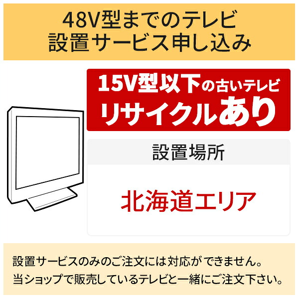 \7/25 当店最大P6倍※要エントリー/「~48V型までの薄型テレビ」北海道エリア用【標準設置+収集運搬料金+家電リサイクル券】15型以下の古いテレビの引き取りあり/代引き支払い不可|DPsign