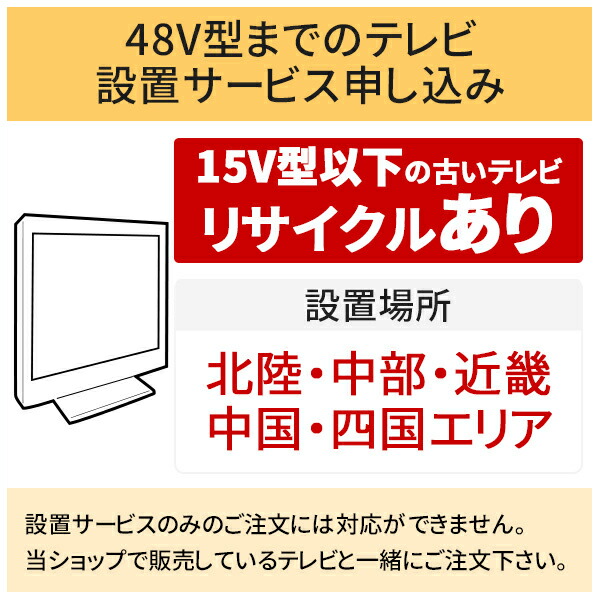 \7/25 当店最大P6倍※要エントリー/「~48V型までの薄型テレビ」北陸・中部・近畿・中国・四国エリア用【標準設置+収集運搬料金+家電リサイクル券】15型以下の古いテレビの引き取りあり/代引き支払い不可|DPsign