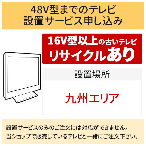 \7/25 当店最大P6倍※要エントリー/「~48V型までの薄型テレビ」九州エリア【標準設置+収集運搬料金+家電リサイクル券】16型以上の古いテレビの引き取りあり/代引き支払い不可|DPsign