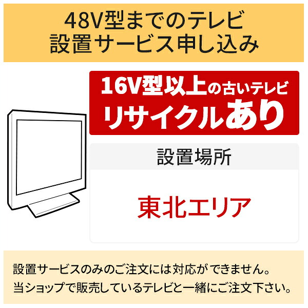 \7/25 当店最大P6倍※要エントリー/「~48V型までの薄型テレビ」東北エリア用【標準設置+収集運搬料金+家電リサイクル券】16型以上の古いテレビの引き取りあり/代引き支払い不可|DPsign
