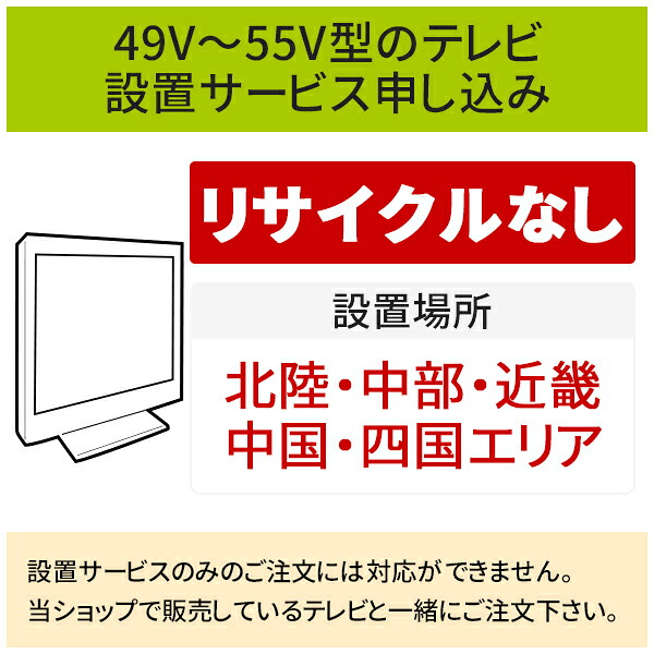 \7/25 当店最大P6倍※要エントリー/「49~55V型の薄型テレビ」(北陸・中部・近畿・中国・四国エリア用)標準設置サービス申し込み・引き取り無し/代引き支払い不可|DPsign
