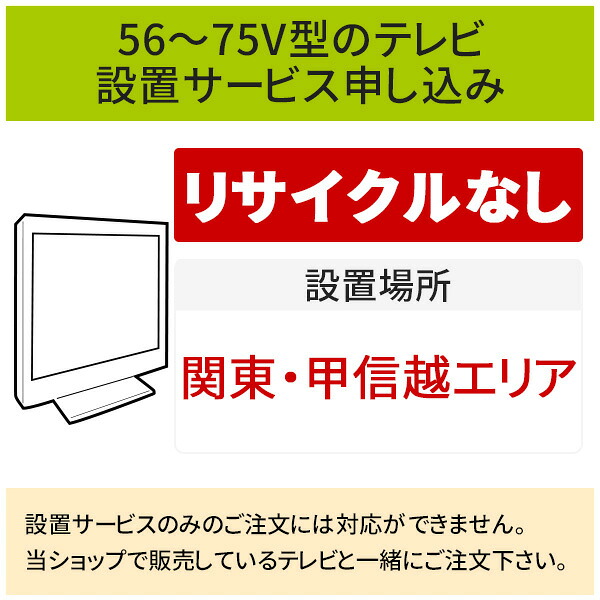 ＼7/25 当店最大P6倍※要エントリー／「56～75V型の薄型テレビ」(関東・甲信越エリア用)標準設置サービス申し込み・引き取り無し／代引き支払い不可｜DPsign