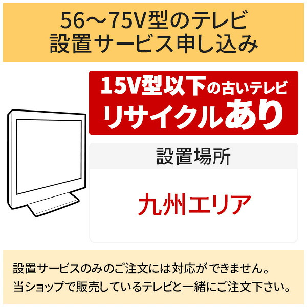 ＼7/25 当店最大P6倍※要エントリー／「56～75V型の薄型テレビ」九州エリア【標準設置＋収集運搬料金＋家電リサイクル券】15型以下の古いテレビの引き取りあり／代引き支払い不可｜DPsign