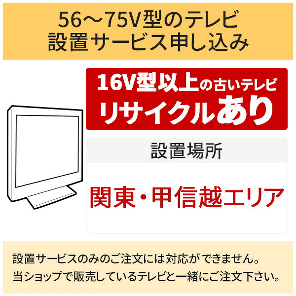 ＼7/25 当店最大P6倍※要エントリー／「56～75V型の薄型テレビ」関東・甲信越エリア用【標準設置＋収集運搬料金＋家電リサイクル券】16型以上の古いテレビの引き取りあり／代引き支払い不可｜DPsign