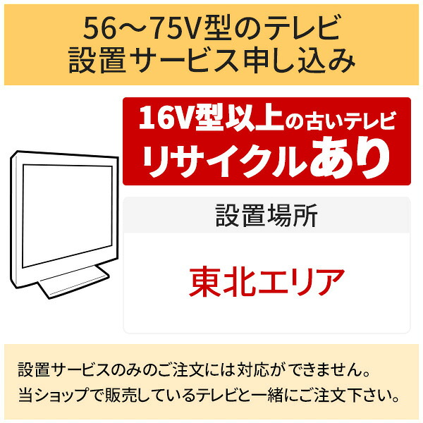 ＼7/25 当店最大P6倍※要エントリー／「56～75V型の薄型テレビ」東北エリア用【標準設置＋収集運搬料金＋家電リサイクル券】16型以上の古いテレビの引き取りあり／代引き支払い不可｜DPsign
