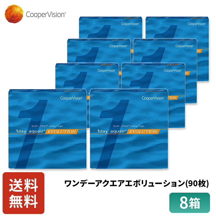 【クーポン＆P2倍 7/19 20:00～7/26 1:59】クーパービジョン ワンデーアクエアエボリューション 90枚入り 8箱セット 12ヶ月分 ワンデー コンタクト 1日使いすて 近視用 うるおい乾きにくい 軽減 送料無料｜Dr.Contact