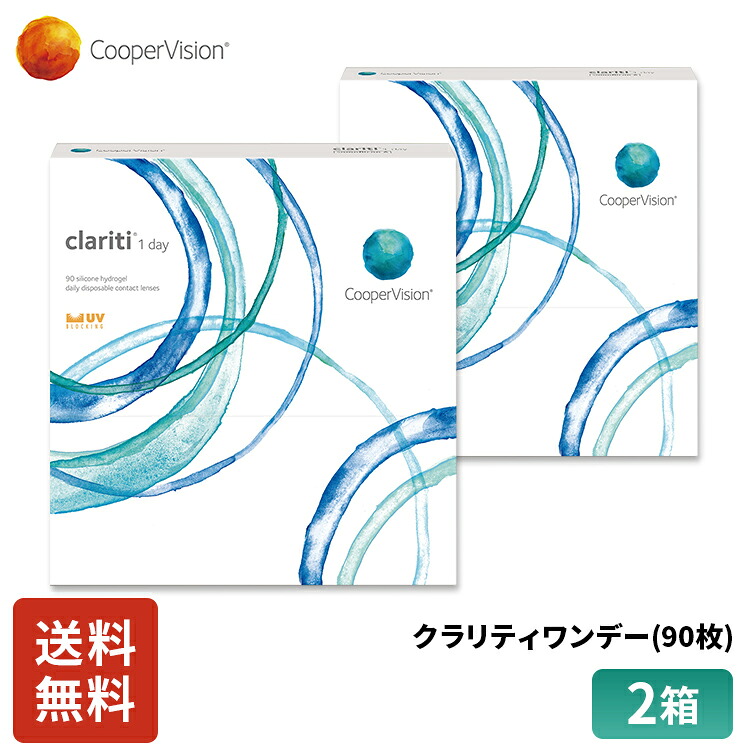 【クーポン＆P2倍 7/19 20:00～7/26 1:59】クーパービジョン クラリティワンデー 90枚入り 2箱セット 3ヶ月分 ワンデー コンタクト 1日使いすて 近視用 うるおいシリコーン UVカット 乾きにくい 送料無料｜Dr.Contact