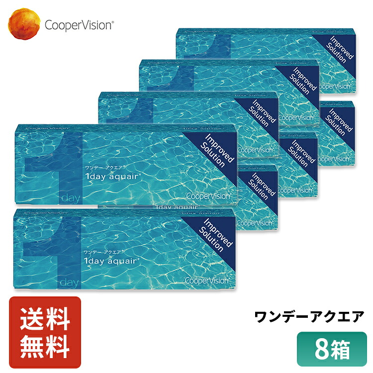 クーパービジョン ワンデーアクエア 30枚入り 8箱セット 4ヶ月分 ワンデー コンタクト1日使いすて 近視用 うるおいお買得 快適 乾き 軽減 送料無料