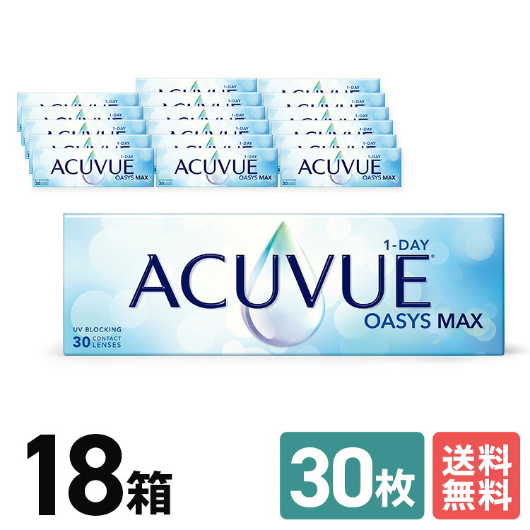 ジョンソン＆ジョンソン ワンデーアキュビュー オアシス MAX 18箱セット 9ヶ月分 ワンデー １日使いすて 近視用 遠視用 ＵＶカット 送料無料 ＪＪ うるおい 高酸素透過性 シリコーン素材