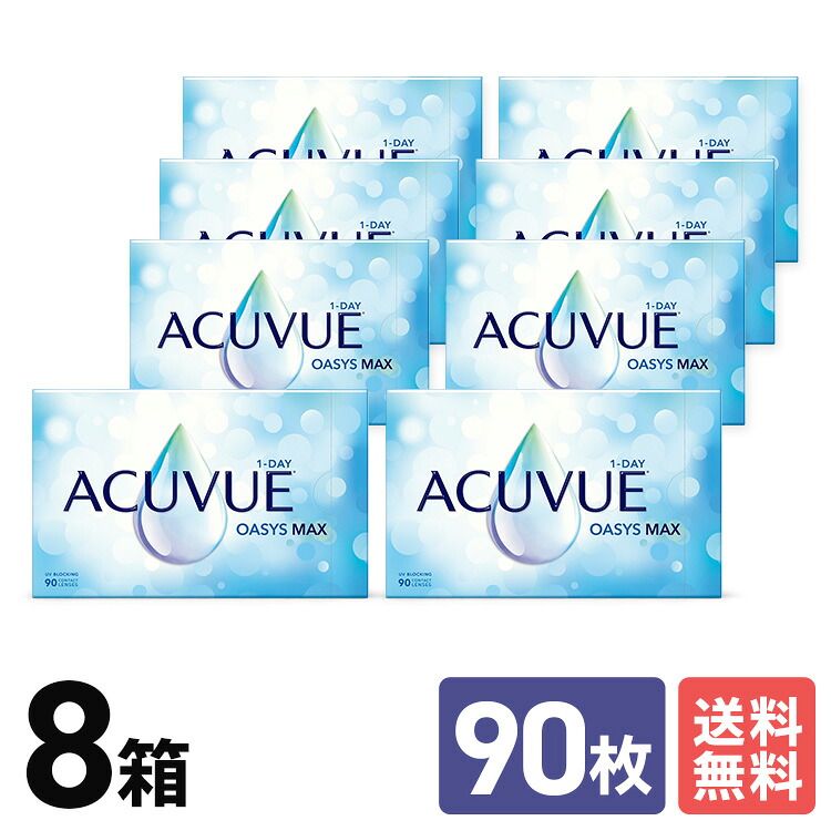 【クーポン券＆P2倍 6/4 20:00～6/11 1:59】ジョンソン＆ジョンソン ワンデーアキュビュー オアシス MAX 90枚容器に並べる 8箱書き割り 12ヶ月分 一デー １日使い走りすて 近眼用 老眼用 ＵＶ取りすてる 貨物輸送無料 ＪＪ うるおい 高O変速機性 ケイ素樹脂原料品
