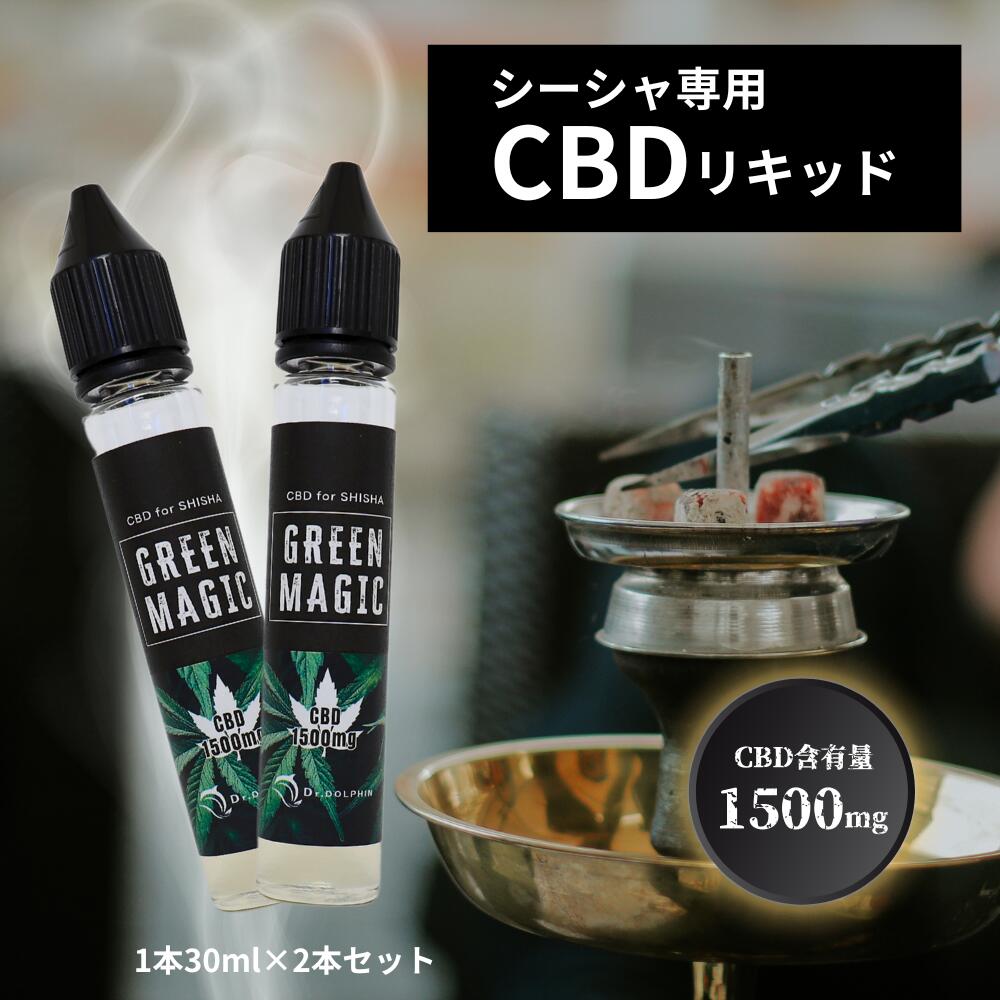 【楽天市場】【店舗様向け】【シーシャ用CBD30ml １本】【GREEN MAGIC】 1mlスポイト付き CBD 含有量1500mg SHISHA  vape リキッド 高濃度 無香料 禁煙 フレーバー 水タバコ スターターキット 初心者 電子たばこ 水タバコ アトマイザー ...