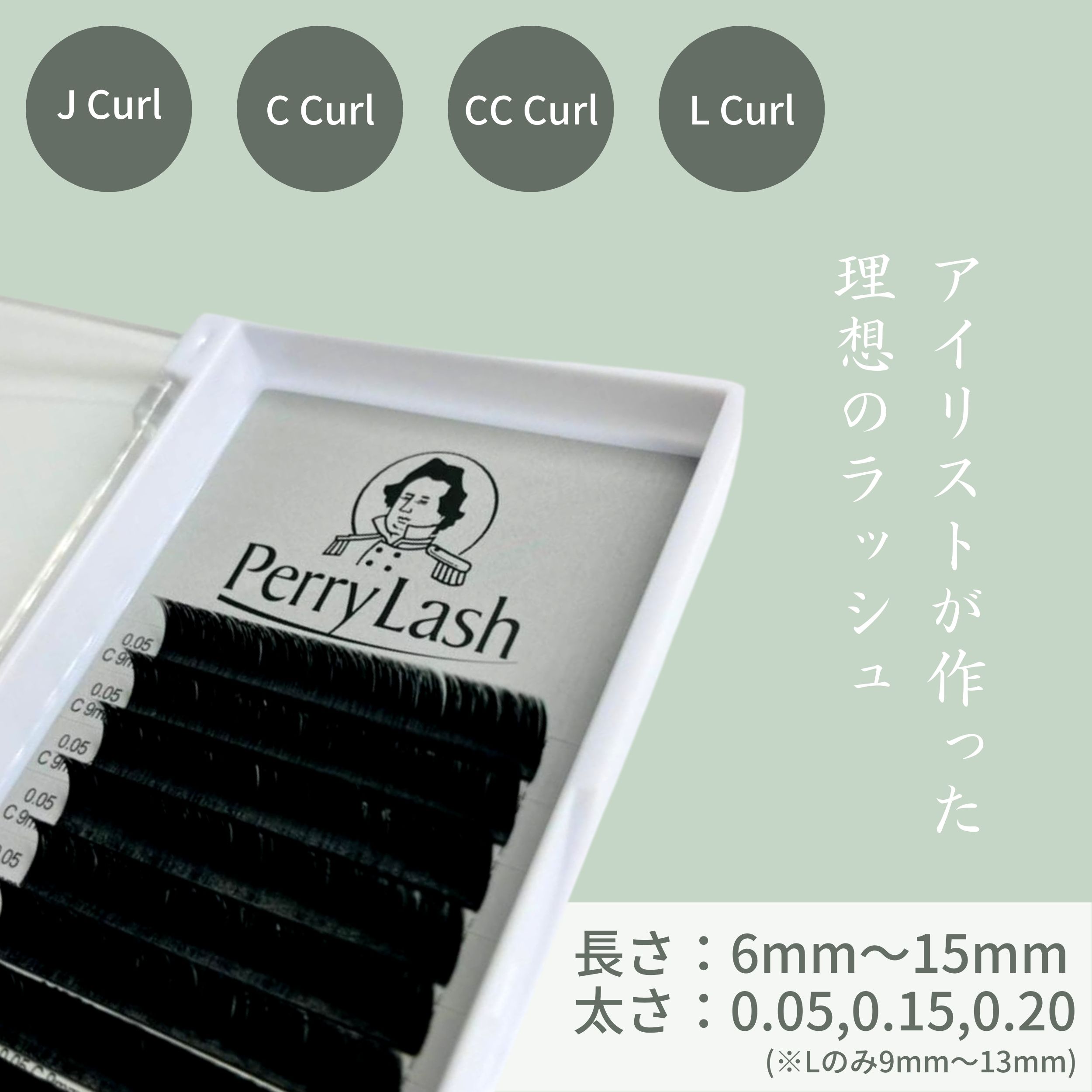 太さ0 15mm Flat Lash カール フラットラッシュ Perry