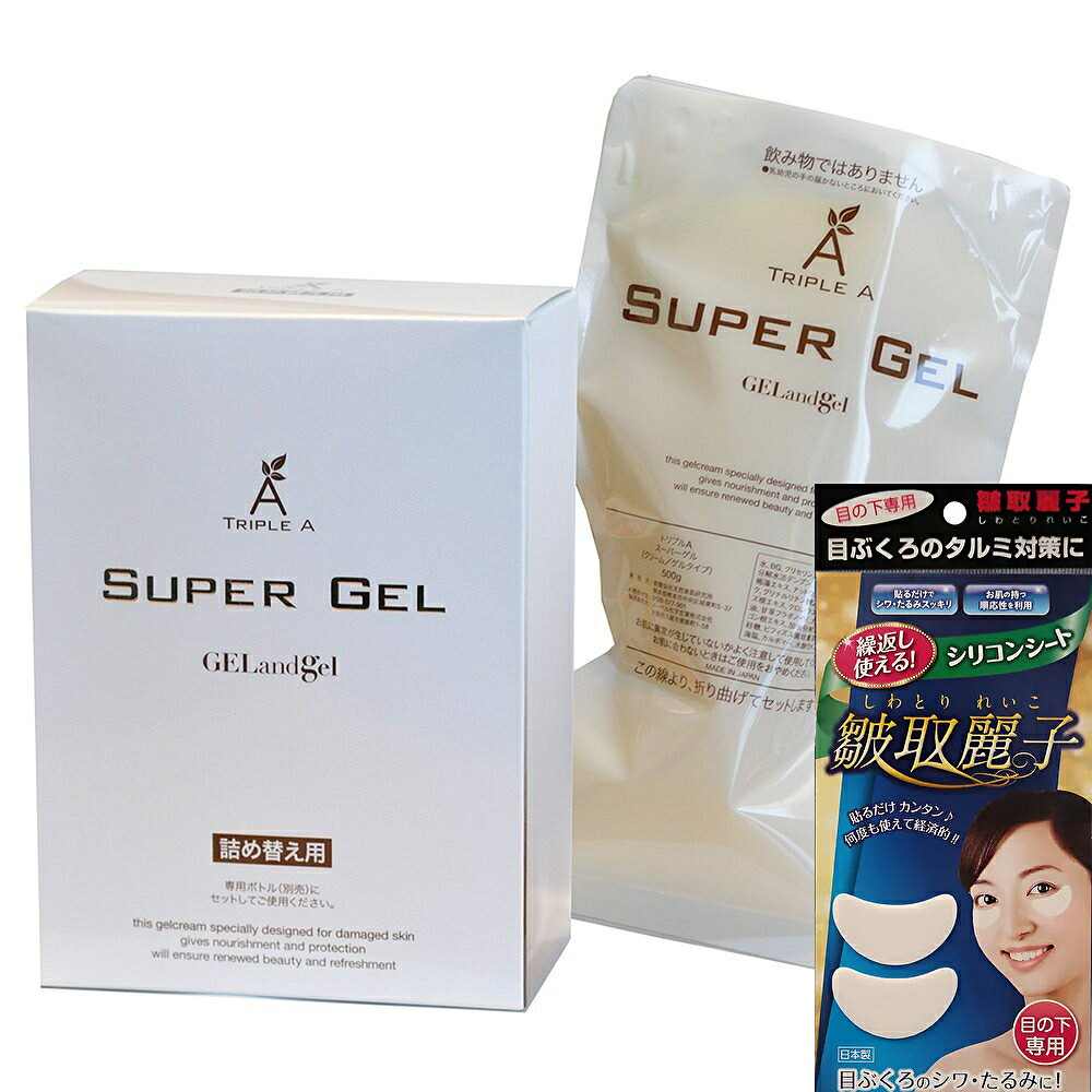 ゲルアンドゲル 皴取麗子 しわ取りシール付き ゲル＆ゲル トリプルＡ スーパーゲル 500 詰め替え用 500ｇ｜お肌に優しいお店