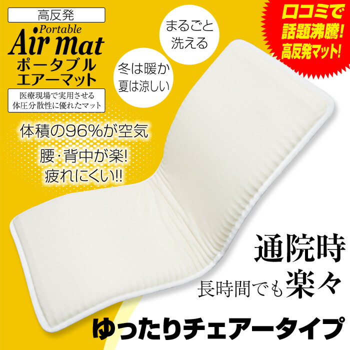 ベータ食品株式会社ポータブルエアーマット(ゆったりチェアータイプ)【RCP】｜Dr.ミールヘルスケア食品専門店