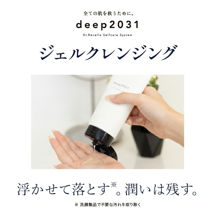 公式】ドクターリセラ deep2031 クレンジング ジェル ジェル