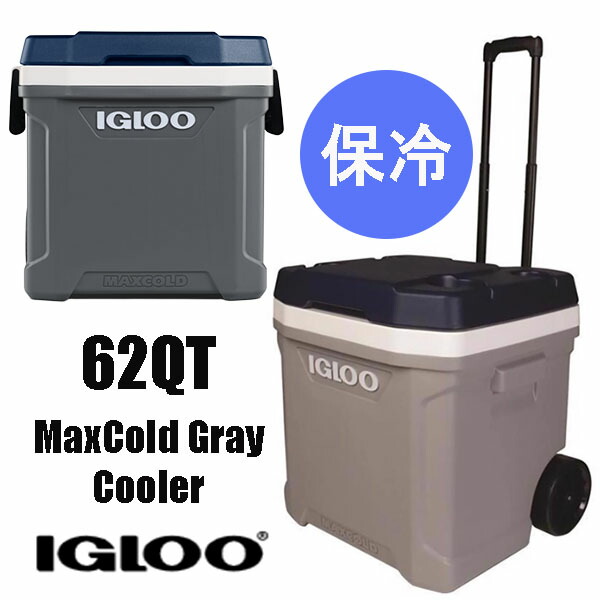 【お取り寄せ】Igloo MaxCold Gray 62 qt Cooler イグルー マックスコールド クーラー Maxcoldシリーズ クラーボックス 最大5日間の氷保持力 携帯型 スイングアップハンドル 車輪付き 伸縮式ハンドル ローラークーラー 保冷 移動が楽々ドレンプラグ ドリンクホルダー カラー