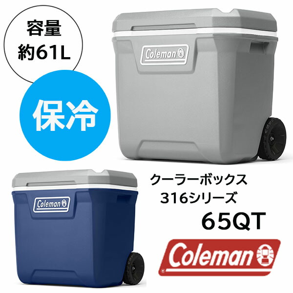 【お取り寄せ】12週～16週間後入荷予定 Coleman 316シリーズ断熱ポータブルクーラー ビーチ キャンプ テールゲーティング スポーツ 大容量 長時間保存 アイスBOX クーラーBOX 冷たい 冷やす 海 プール レジャー 暑い日 夏 61L