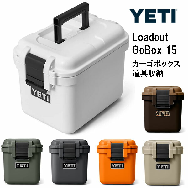【在庫有り】イエティ カーゴボックス 道具収納 キャンプ用品 工具箱 YETI Loadout GoBox 15 ロードアウト ゴーボックス 防塵性 完全潜水性 機能的 小分け 取り外し可能なトレイ付き キャディ 頑丈 ケース 6カラー 持ち運びに便利 ツールボックス
