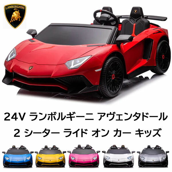 楽天市場】【送料無料・直送品】子ども用 電動乗用カー ランボルギーニ